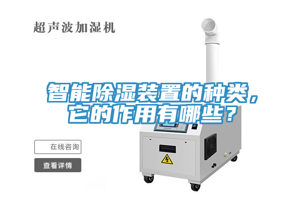智能除濕裝置的種類，它的作用有哪些？