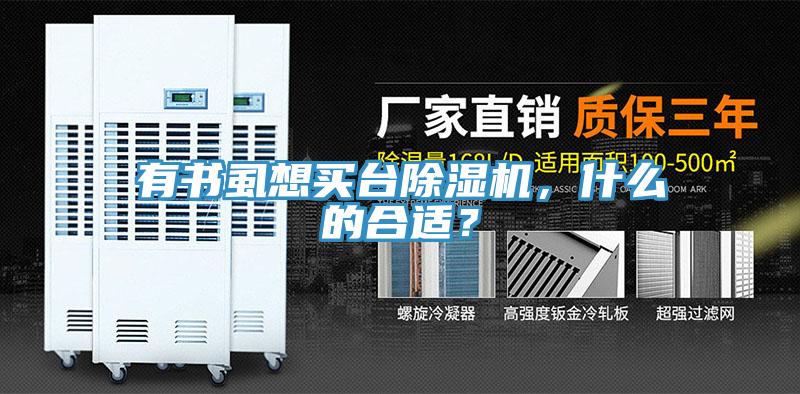 有書虱想買臺除濕機(jī)，什么的合適？