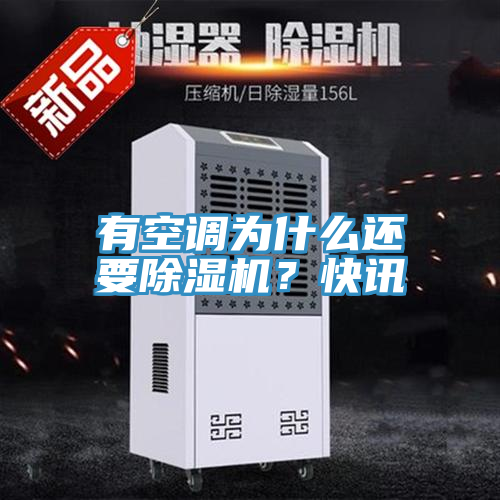 有空調(diào)為什么還要除濕機？快訊