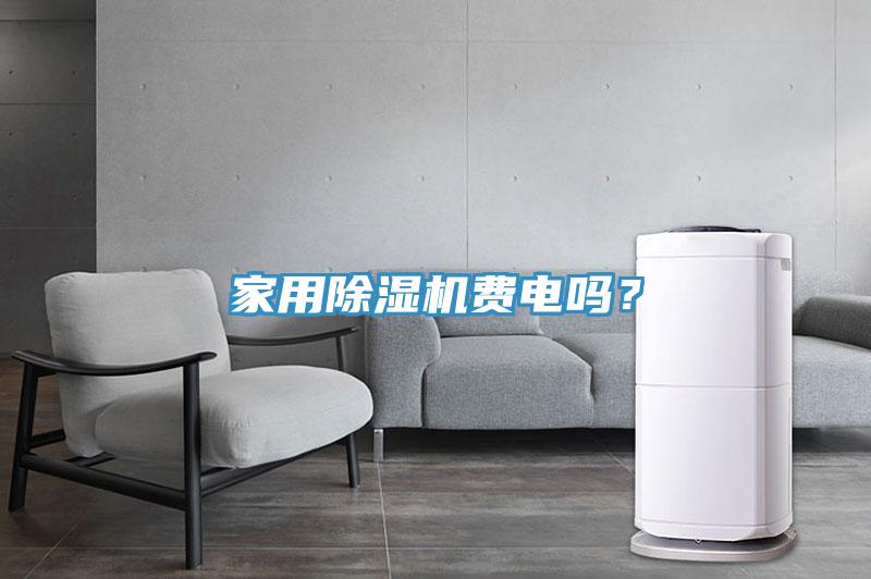 家用除濕機(jī)費(fèi)電嗎？