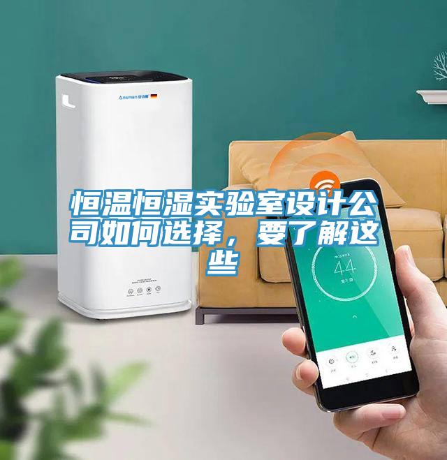恒溫恒濕實(shí)驗(yàn)室設(shè)計(jì)公司如何選擇，要了解這些