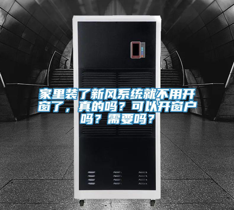 家里裝了新風(fēng)系統(tǒng)就不用開窗了，真的嗎？可以開窗戶嗎？需要嗎？