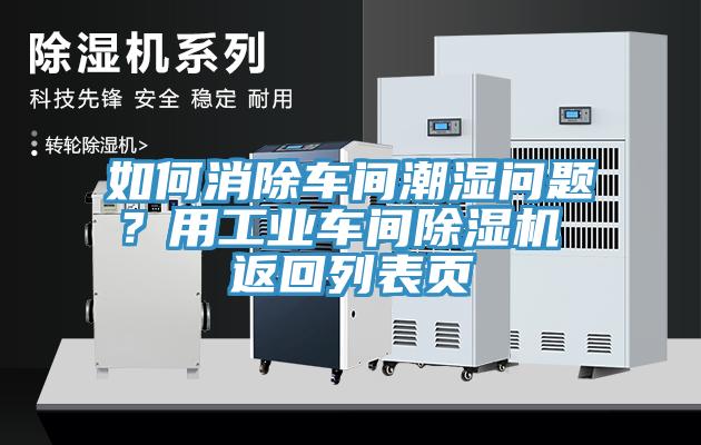 如何消除車間潮濕問題？用工業(yè)車間除濕機(jī) 返回列表頁