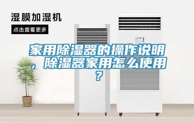 家用除濕器的操作說明，除濕器家用怎么使用？