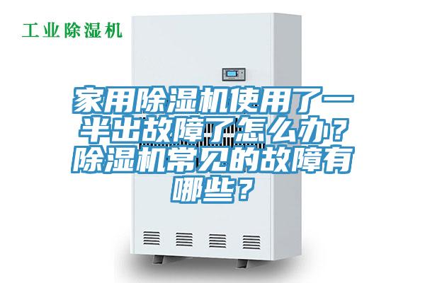 家用除濕機(jī)使用了一半出故障了怎么辦？除濕機(jī)常見的故障有哪些？