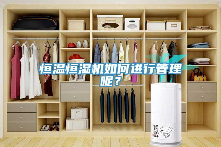 恒溫恒濕機(jī)如何進(jìn)行管理呢？