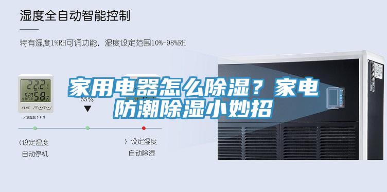 家用電器怎么除濕？家電防潮除濕小妙招