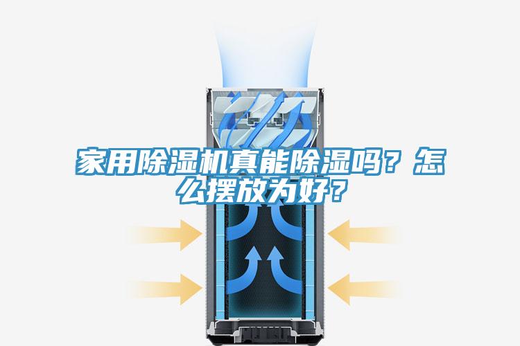 家用除濕機(jī)真能除濕嗎？怎么擺放為好？