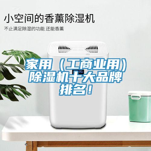 家用（工商業(yè)用）除濕機(jī)十大品牌排名！
