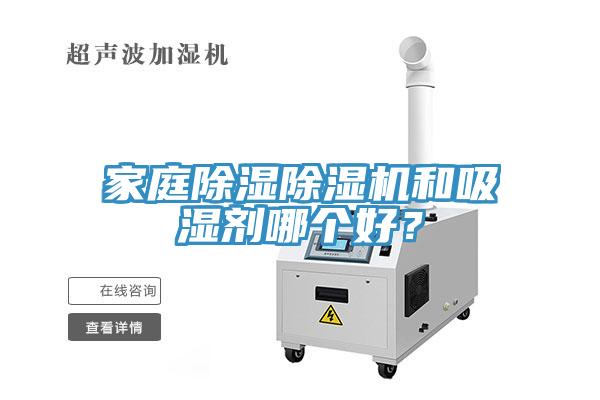 家庭除濕除濕機(jī)和吸濕劑哪個(gè)好？