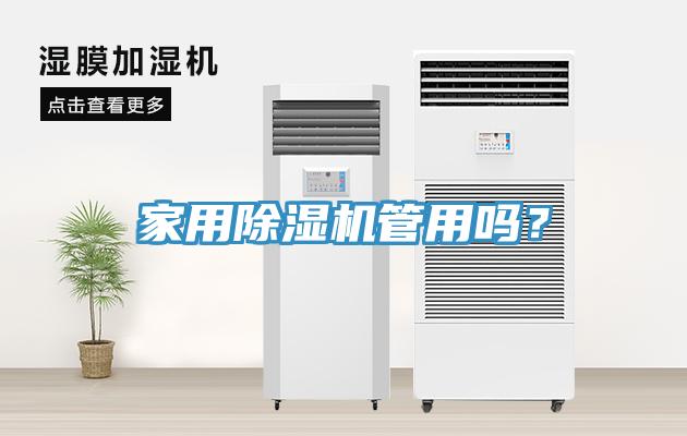 家用除濕機管用嗎？
