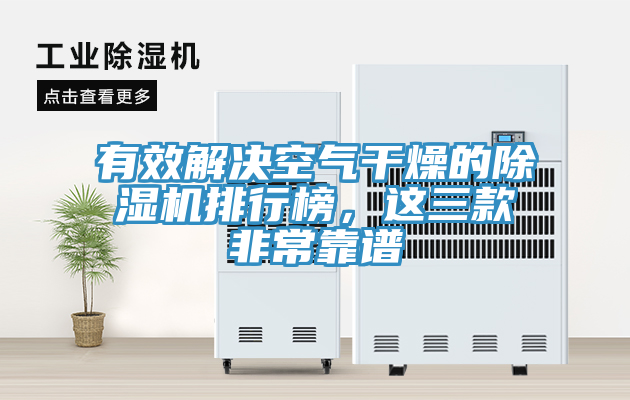 有效解決空氣干燥的除濕機(jī)排行榜，這三款非?？孔V