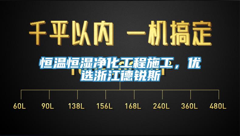 恒溫恒濕凈化工程施工，優(yōu)選浙江德銳斯