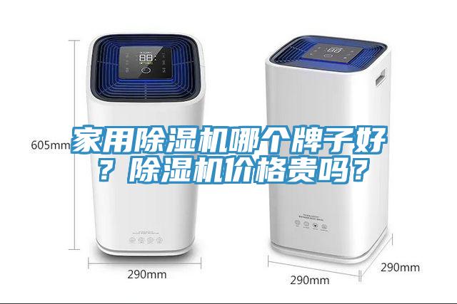 家用除濕機哪個牌子好？除濕機價格貴嗎？