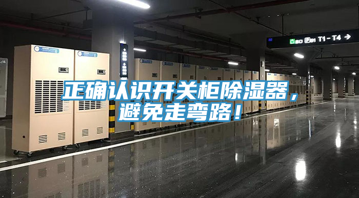 正確認(rèn)識(shí)開關(guān)柜除濕器，避免走彎路！