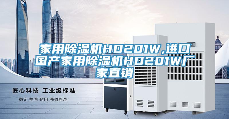 家用除濕機(jī)HD201W,進(jìn)口國(guó)產(chǎn)家用除濕機(jī)HD201W廠(chǎng)家直銷(xiāo)