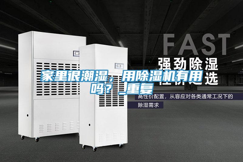 家里很潮濕，用除濕機(jī)有用嗎？_重復(fù)