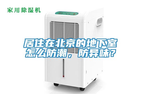 居住在北京的地下室怎么防潮，防異味？