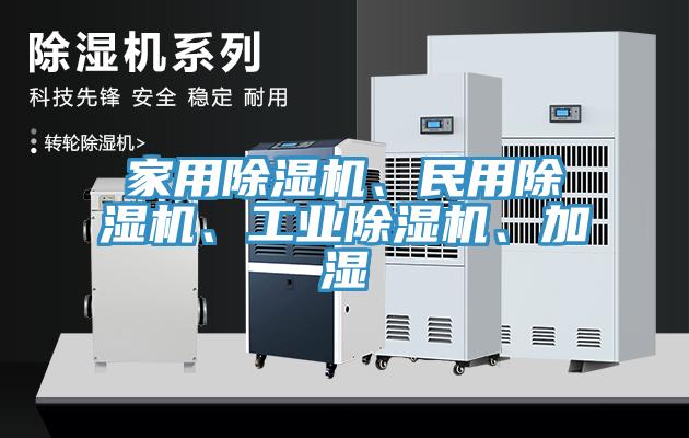 家用除濕機(jī)、民用除濕機(jī)、工業(yè)除濕機(jī)、加濕