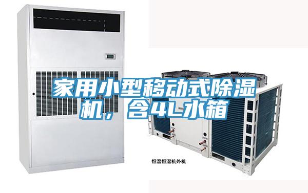家用小型移動(dòng)式除濕機(jī)，含4L水箱