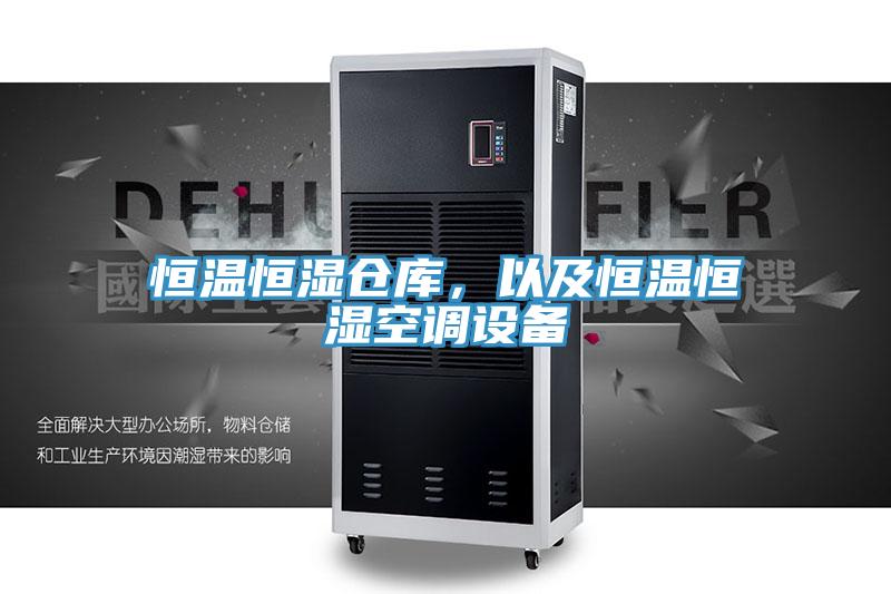 恒溫恒濕倉(cāng)庫(kù)，以及恒溫恒濕空調(diào)設(shè)備