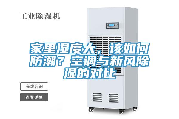 家里濕度大，該如何防潮？空調(diào)與新風(fēng)除濕的對比