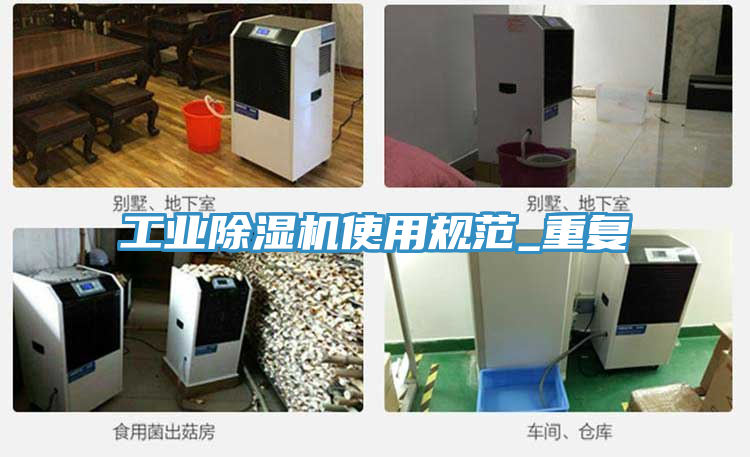 工業(yè)除濕機使用規(guī)范_重復(fù)