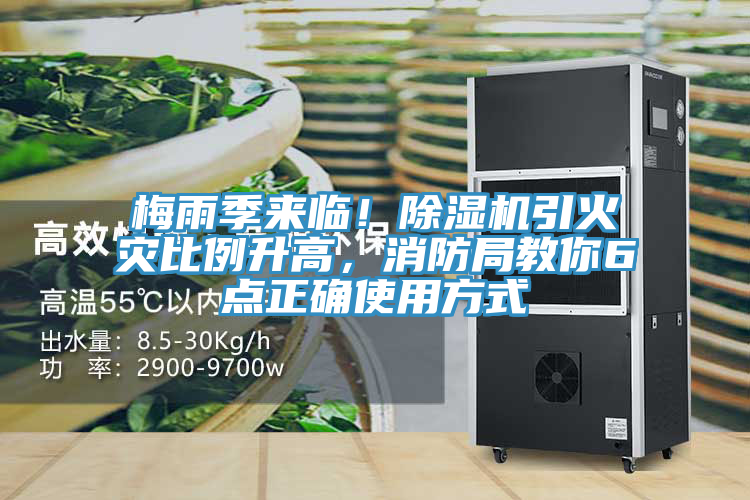 梅雨季來臨！除濕機(jī)引火災(zāi)比例升高，消防局教你6點正確使用方式