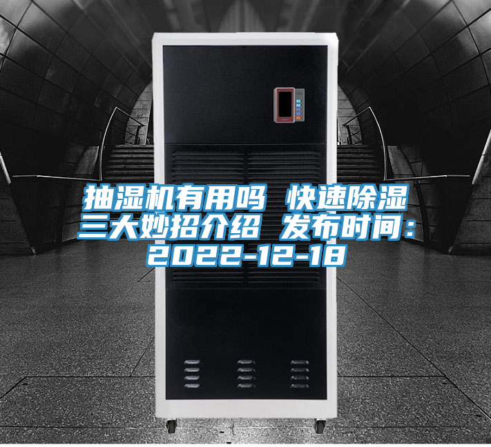 抽濕機(jī)有用嗎 快速除濕三大妙招介紹 發(fā)布時間：2022-12-18