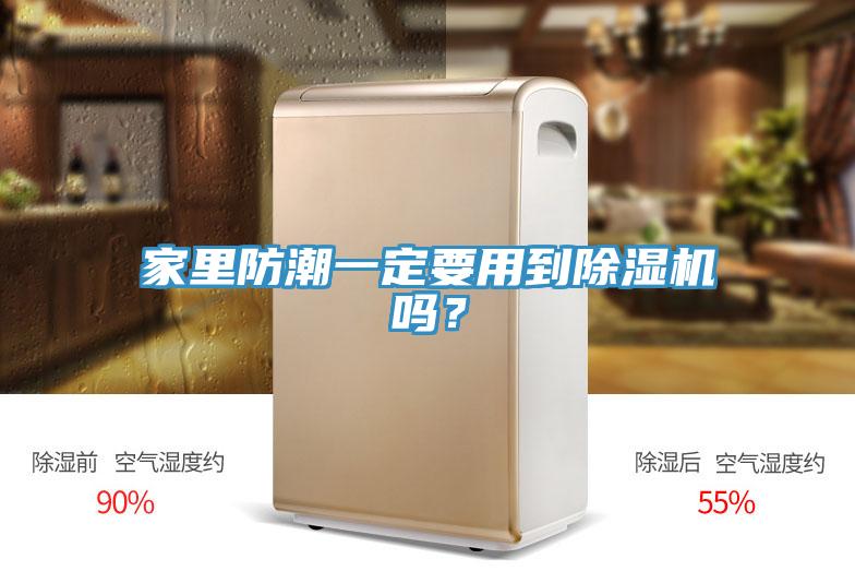 家里防潮一定要用到除濕機(jī)嗎？