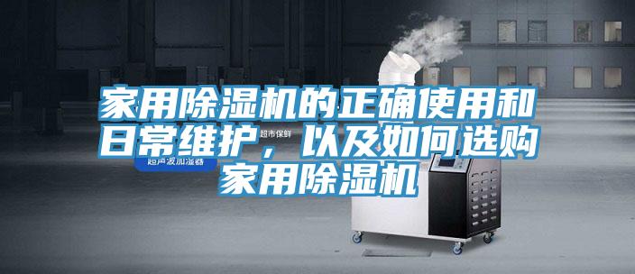 家用除濕機(jī)的正確使用和日常維護(hù)，以及如何選購(gòu)家用除濕機(jī)