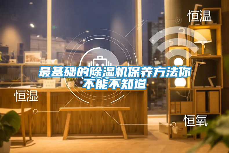 最基礎(chǔ)的除濕機保養(yǎng)方法你不能不知道