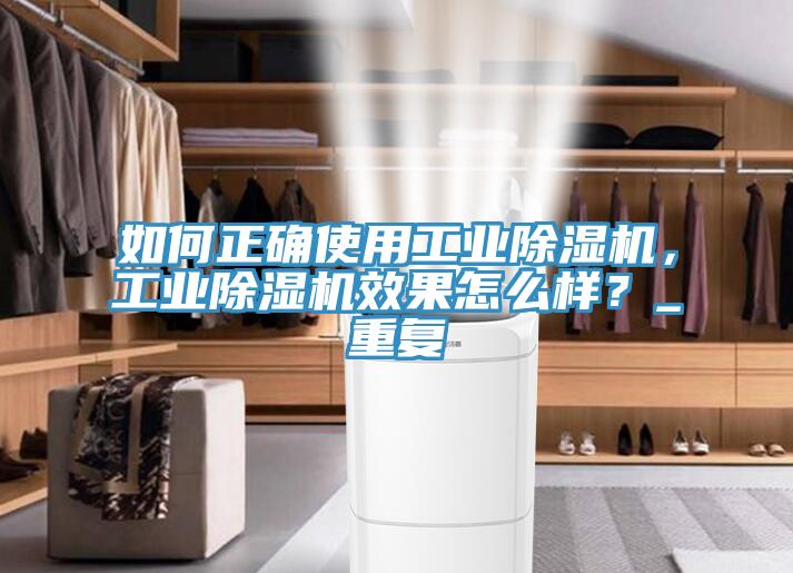 如何正確使用工業(yè)除濕機(jī)，工業(yè)除濕機(jī)效果怎么樣？_重復(fù)