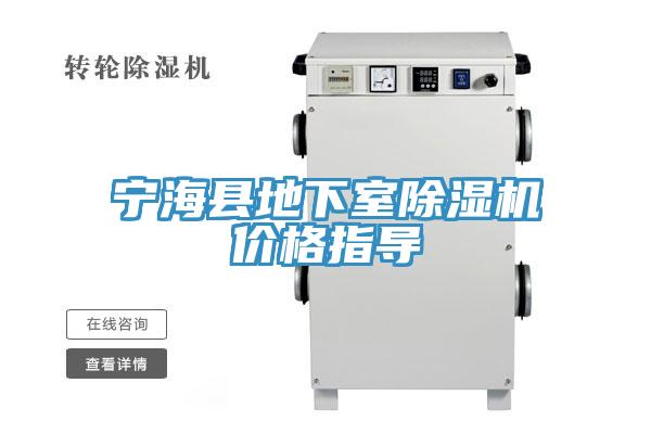 寧?？h地下室除濕機(jī)價格指導(dǎo)