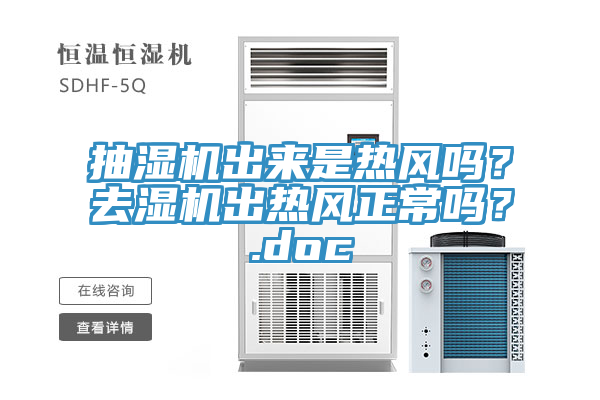抽濕機(jī)出來是熱風(fēng)嗎？去濕機(jī)出熱風(fēng)正常嗎？.doc