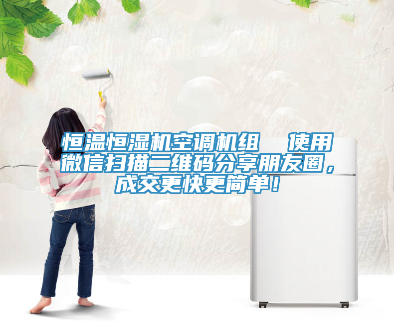 恒溫恒濕機(jī)空調(diào)機(jī)組  使用微信掃描二維碼分享朋友圈，成交更快更簡(jiǎn)單！
