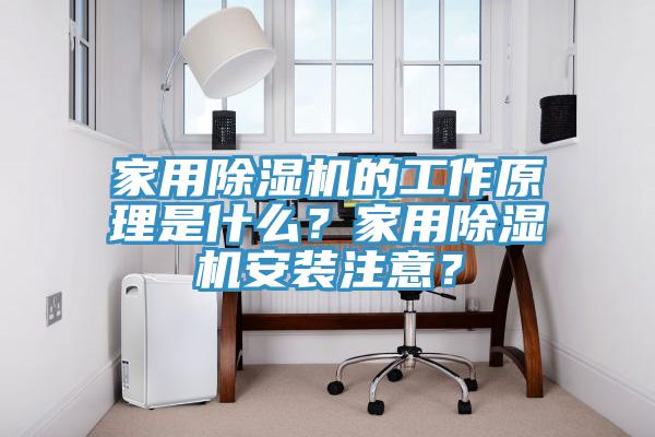 家用除濕機的工作原理是什么？家用除濕機安裝注意？