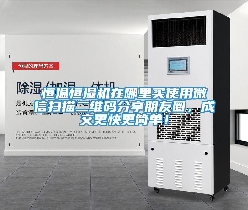 恒溫恒濕機(jī)在哪里買使用微信掃描二維碼分享朋友圈，成交更快更簡(jiǎn)單！