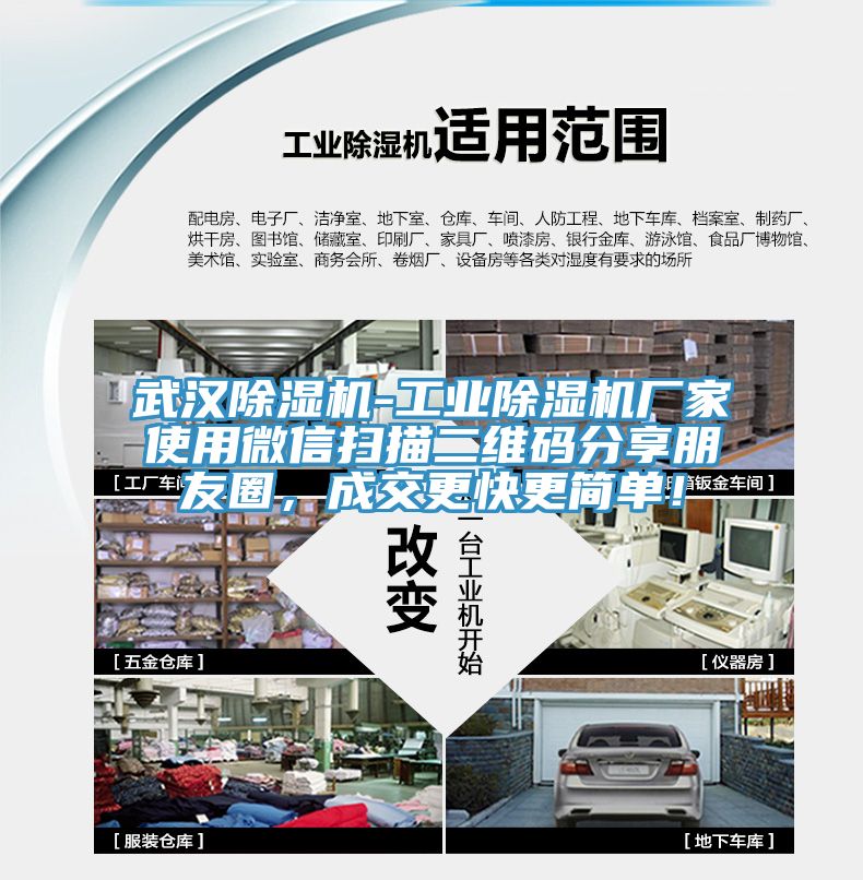 武漢除濕機(jī)-工業(yè)除濕機(jī)廠家使用微信掃描二維碼分享朋友圈，成交更快更簡單！
