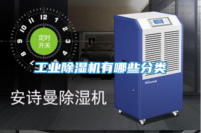 工業(yè)除濕機(jī)有哪些分類(lèi)