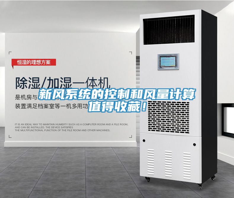新風系統(tǒng)的控制和風量計算值得收藏！
