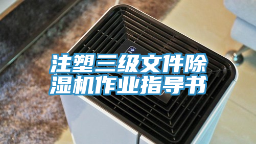 注塑三級文件除濕機(jī)作業(yè)指導(dǎo)書