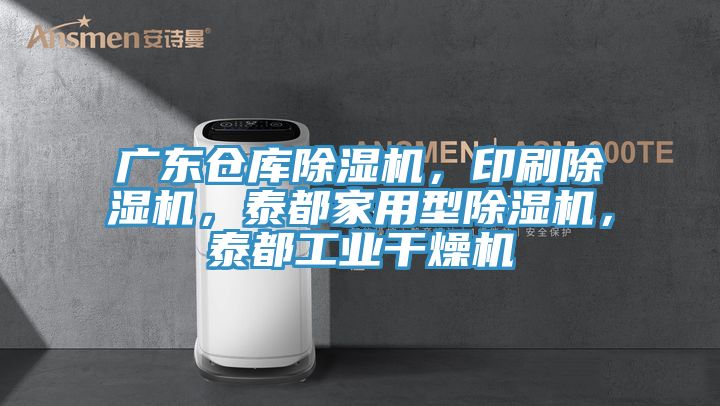 廣東倉(cāng)庫(kù)除濕機(jī)，印刷除濕機(jī)，泰都家用型除濕機(jī)，泰都工業(yè)干燥機(jī)