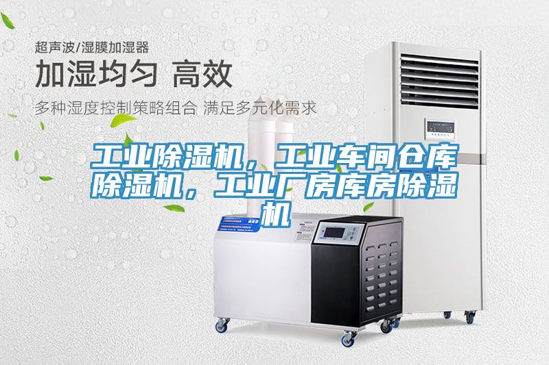工業(yè)除濕機(jī)，工業(yè)車間倉庫除濕機(jī)，工業(yè)廠房庫房除濕機(jī)