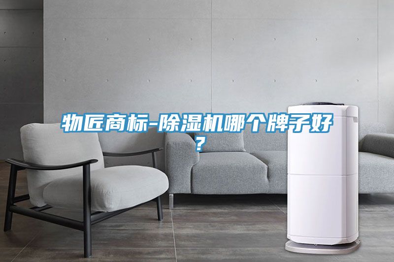 物匠商標(biāo)-除濕機(jī)哪個(gè)牌子好？