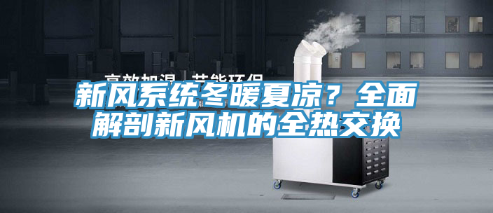 新風(fēng)系統(tǒng)冬暖夏涼？全面解剖新風(fēng)機的全熱交換
