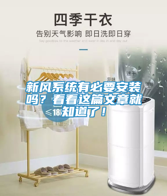 新風(fēng)系統(tǒng)有必要安裝嗎？看看這篇文章就知道了！