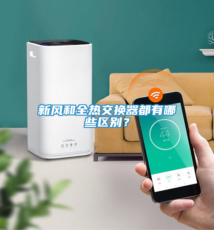 新風(fēng)和全熱交換器都有哪些區(qū)別？