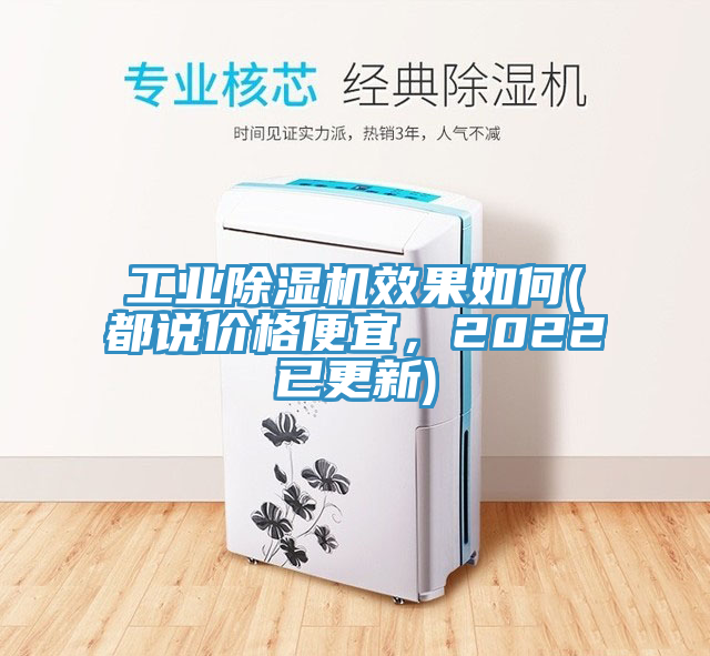 工業(yè)除濕機(jī)效果如何(都說價(jià)格便宜，2022已更新)