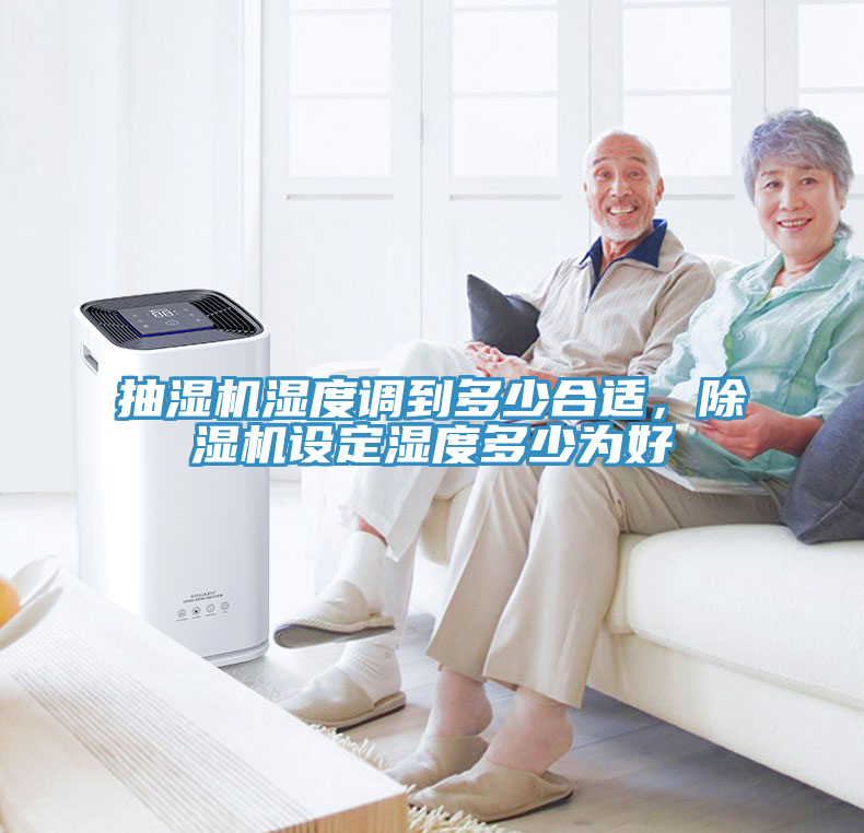 抽濕機(jī)濕度調(diào)到多少合適，除濕機(jī)設(shè)定濕度多少為好